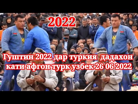 Видео: #Гуштин 2022 дар туркия  дадахон кати афгон турк узбек 26 06 2022