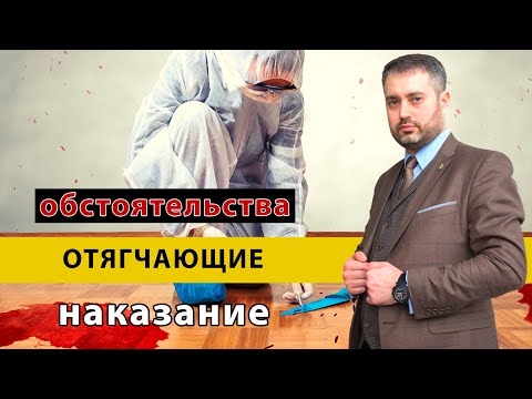 Видео: Отягчающие наказание обстоятельства. Как не получить более строгое наказание. Уголовное право.