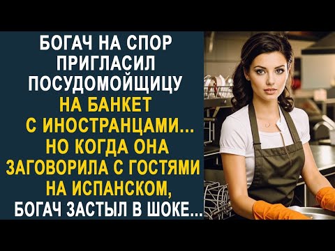 Видео: Богач пригласил посудомойщицу на банкет с иностранцами. Но когда она заговорила на испанском...