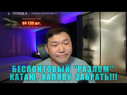 Видео: БЕСПОНТОВЫЙ "РАЗЛОМ" ДОСТАЛ, НО ХАЛЯВА НУЖНА!!!. ПОМОГИТЕ НАБРАТЬ 30 ЛАЙКОВ.