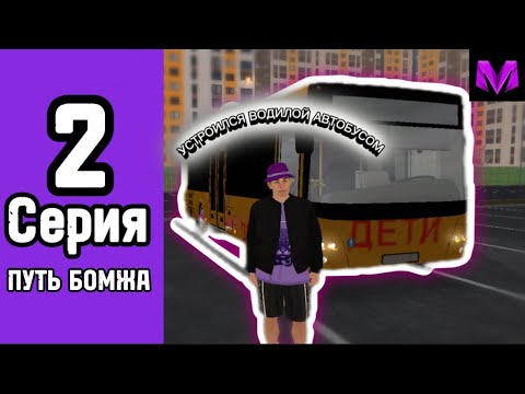 Видео: 1 сезон #2серия ПУТЬ БОМЖА 