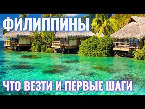Видео: Что брать на Филиппины и первые шаги