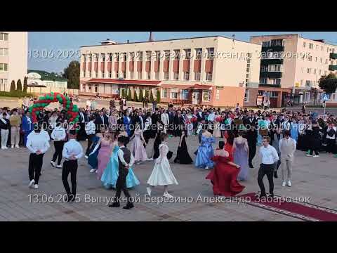 Видео: Березино Минская область Александр Забаронок 13.06.2025г. выпускной.
