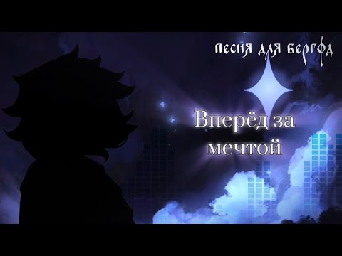 Видео: Вперёд за мечтой // трек для бергфд!) //
