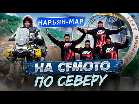Видео: На мотоциклах в Нарьян-Мар. Путешествие за Полярный круг.