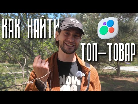 Видео: ХОДОВОЙ ТОВАР НА АВИТО - КАК ИСКАТЬ В КИТАЕ? | ВЛОГ 6