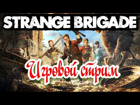 Видео: STRANGE BRIGADE Игровой стрим №2