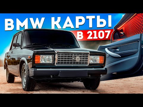 Видео: BMW КАРТЫ в ВАЗ 2107 за 5'000₽ - Сборка ПРИОРА 2 и F30 в САЛОНЕ. Как СДЕЛАТЬ МЕЧТУ? Новый ГАРАЖ !