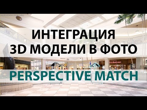 Видео: Вставка 3d модели в фото (Perspective Match)