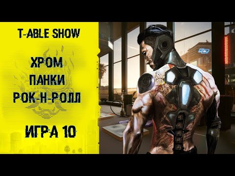 Видео: [Cyberpunk Red] Хром, Панки, Рок-н-ролл | Игра #10 [Перезалив]