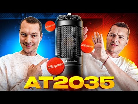 Видео: Audio-Technica AT2035 с AliExpress - ПОДДЕЛКА или ОРИГИНАЛ? Тест и сравнение с оригиналом и TAK55!
