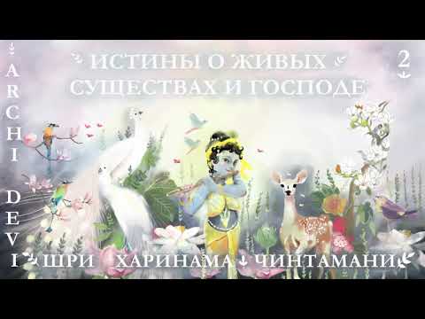 Видео: 3 | Арчи деви | Истины о живых существах и Господе | Шри Харинама Чинтамани