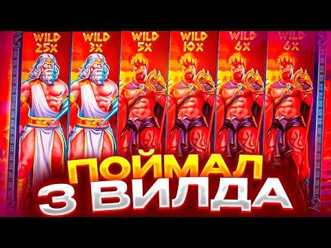 Видео: ПОЙМАЛ ВИЛД НА 20Х! ЗАНОС НА ????Х В ZEUS VS HADES! ПОЧТИ ОТМАЗАЛСЯ! ALL IN ЗА ??? ???Р!