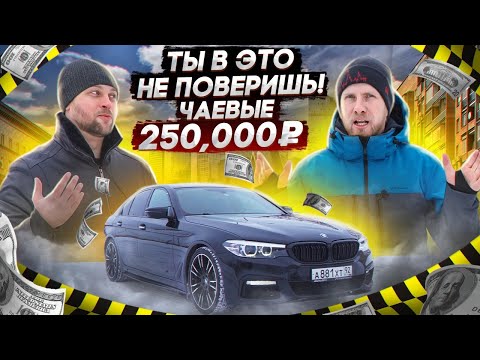 Видео: ИСТОРИЯ ИЗ ЖИЗНИ. РАБОТА В ТАКСИ НА ПОНТОВОМ БМВ!  СКОЛЬКО ЭТО ПРИНОСИТ? УВЛЕКАТЕЛЬНАЯ ИСТОРИЯ.