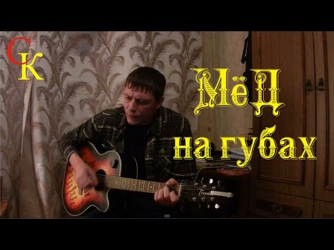 Видео: МЁД НА ГУБАХ - Константин Сапрыкин / гр.Де-факто (Брянск)