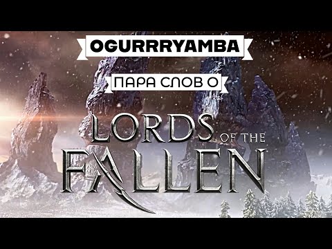 Видео: Lords of the Fallen. Пара слов об игре