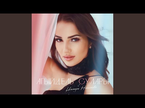 Видео: Агыйдель сулары