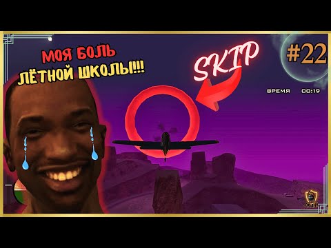 Видео: GTA SA| ВЕСЁЛЫЙ АЭРОДРОМ | #22