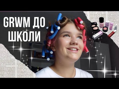 Видео: GRWM до школи! Косметика, адаптація в школі, навчання!