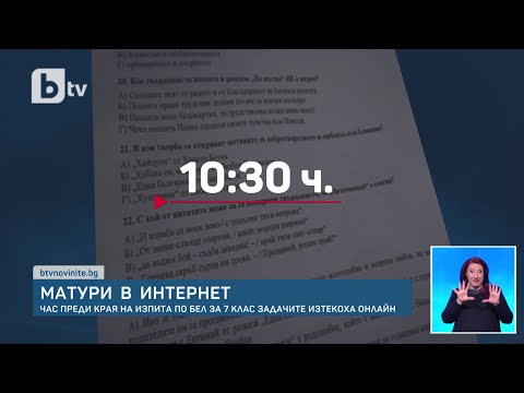 Видео: Матурата изтече час преди края