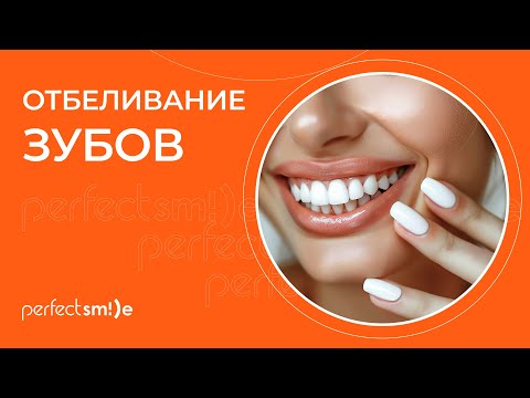 Видео: 👄​ Отбеливание зубов: как сохранить эффект надолго?