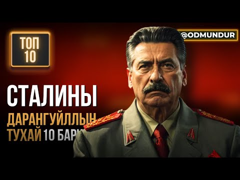 Видео: Сталины дарангуйллын тухай 10 баримт - ТОП 10