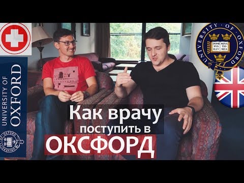 Видео: Как поступить в Оксфорд на медицинский. Как подтвердить диплом врача в Великобритании