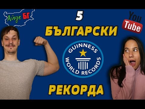 Видео: 5 БЪЛГАРСКИ ГИНЕС РЕКОРДА