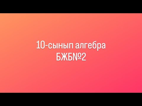 Видео: 10-сынып бжб 2 1-тоқсан. «Тригонометриялық функциялар»