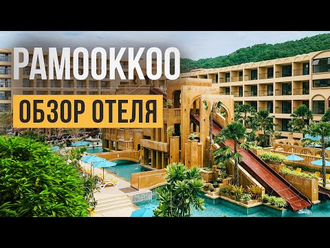 Видео: Обзор отеля PAMOOKKOO 4* на Пхукете, пляж Ката | Отель в стиле Индиана Джонс | Отдых в Таиланде