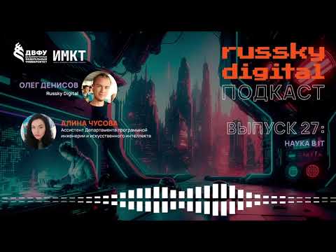 Видео: Подкаст RUSSKY.DIGITAL | Выпуск 27: Наука в IT