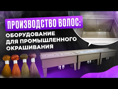 Видео: 📌ПРОИЗВОДСТВО ВОЛОС: оборудование для промышленного окрашивания