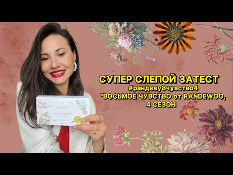 Видео: СУПЕР СЛЕПОЙ ЗАТЕСТ #рандеву8чувство4 "ВОСЬМОЕ ЧУВСТВО от RANDEWOO, 4 СЕЗОН