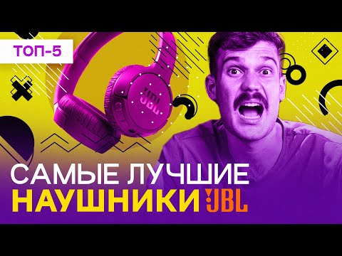 Видео: Лучшие наушники JBL  - рейтинг 2023 года