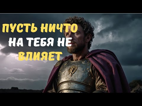 Видео: ДЕЙСТВУЙ Так, КАК БУДТО НИЧТО НА ТЕБЯ НЕ ВЛИЯЕТ, и СМОТРИ, Что НАЧИНАЕТ ПРОИСХОДИТЬ  Стоицизм