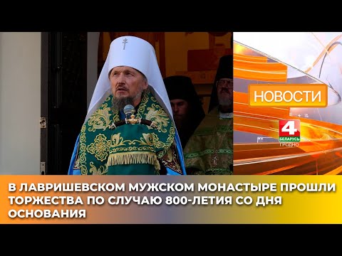 Видео: В Лавришевском мужском монастыре прошли торжества по случаю 800-летия со дня основания