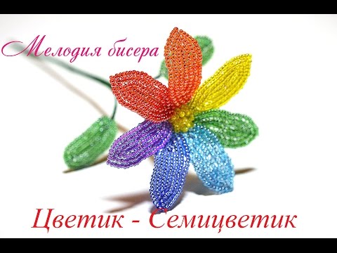 Видео: ЦВЕТИК-СЕМИЦВЕТИК из БИСЕРА - мастер-класс