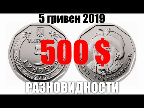 Видео: Монета 5 гривен 2019 года - РЕДКАЯ!!!