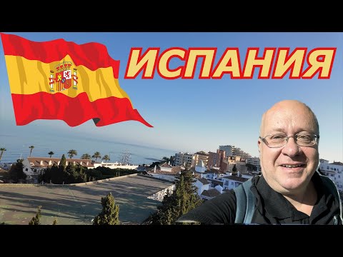 Видео: Испания🇪🇸 Малага /КАК ТУТ СЕЙЧАС/ Бенальмадена