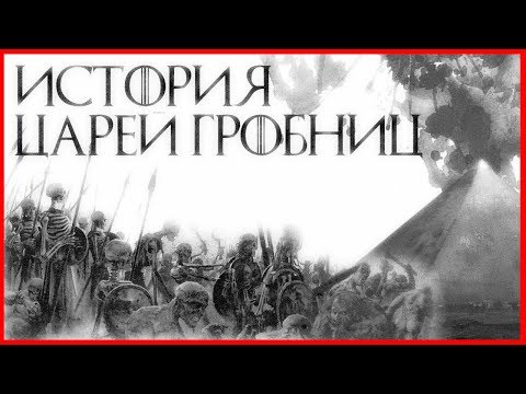 Видео: История Царей Гробниц (Warhammer FB I Total War)
