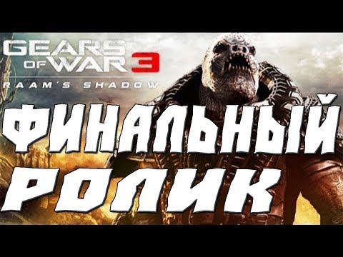 Видео: GEARS OF WAR 3 RAAMS SHADOW ФИНАЛЬНЫЙ РОЛИК
