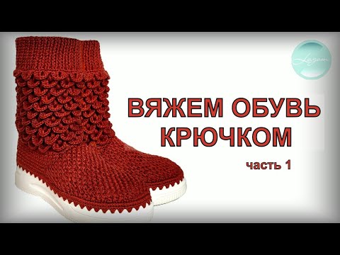 Видео: 💥 Сапоги женские Flame ч.1 | Бесплатный мастер-класс | Учимся вязать обувь крючком | CROCHET SHOES