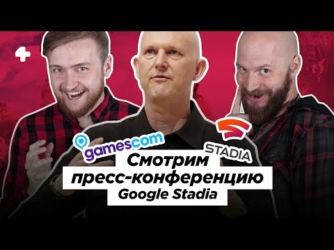 Видео: Gamescom 2019 — Google Stadia Connect. Трансляция с переводом (начало в 20:00 МСК)