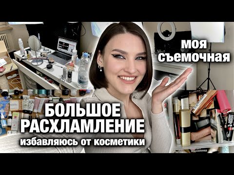 Видео: ВЫБРАСЫВАЮ КОСМЕТИКУ😱Организация съемочного места и большая уборка