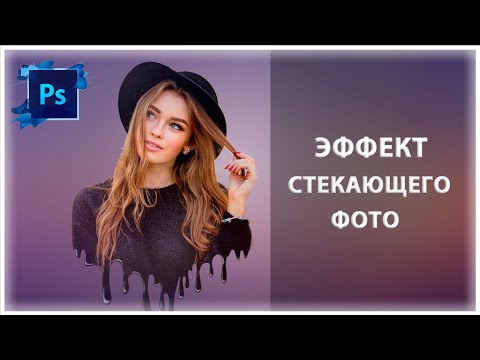 Видео: Photoshop -  Как сделать эффект стекающего фото