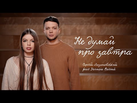 Видео: Сергій Лазановський feat Яруся Батюк - Не думай про завтра