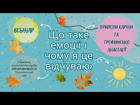 Видео: Що таке емоції? Чому я це відчуваю?