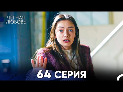 Видео: Черная Любовь 64 Серия (Русский Дубляж) - FULL HD