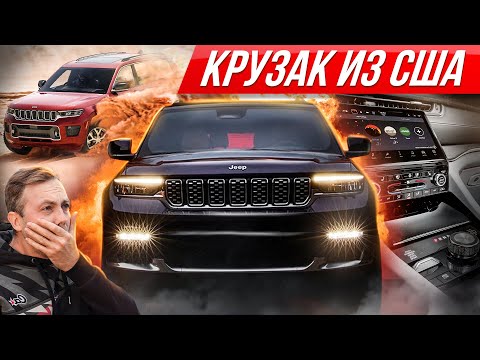 Видео: Новый Джип Гранд Чероки: больше и лучше Крузака? Топовый Jeep 2021 #ДорогоБогато Grand Cherokee