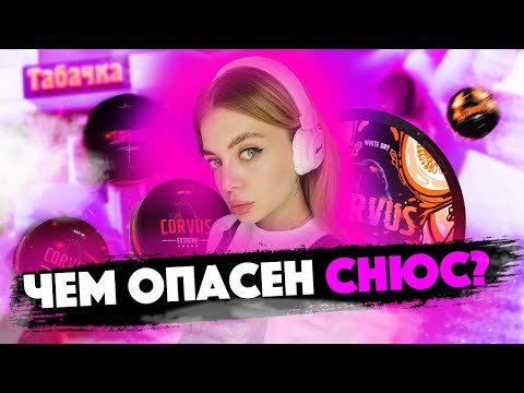 Видео: ВРЕД СНЮСА/ Никотиновая зависимость/ Последствия употребления снюса
